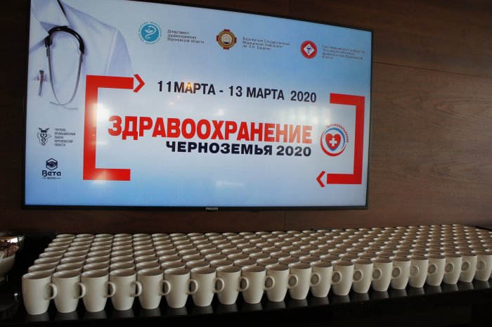Форум-выставка "Здравоохранение Черноземья" 2020