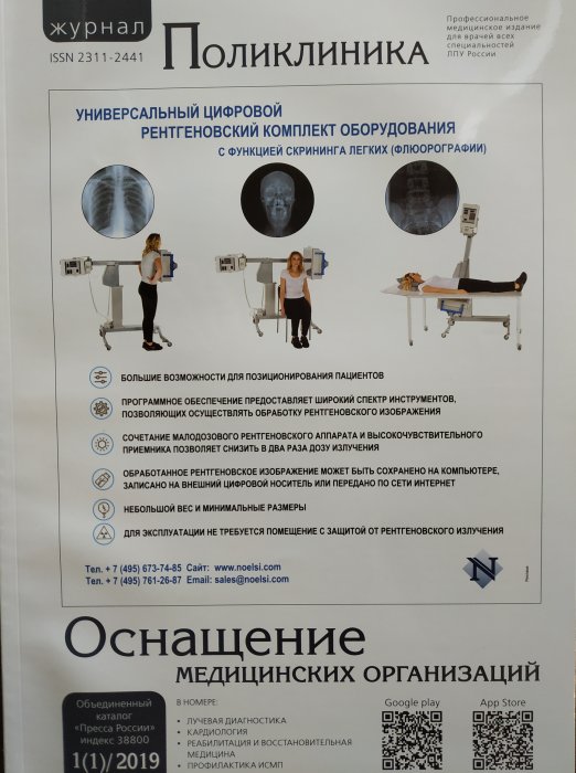 Журнал "Поликлиника" Экстренная рентгеновская диагностика