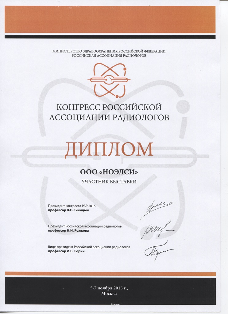 Конгресс Российской ассоциации радиологов 5-7 ноября 2015 года