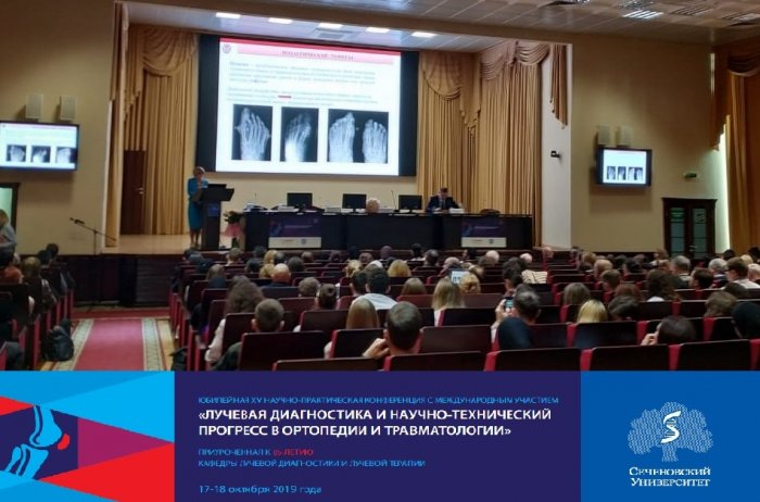 Юбилейная XV научно-практическая конференция с международным участием "Лучевая диагностика и научно-технический прогресс в ортопедии и травматологии"