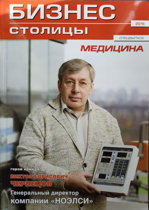 Журнал "Бизнес Столицы" Мобильные рентгеновские аппараты в России: традиции продолжаются