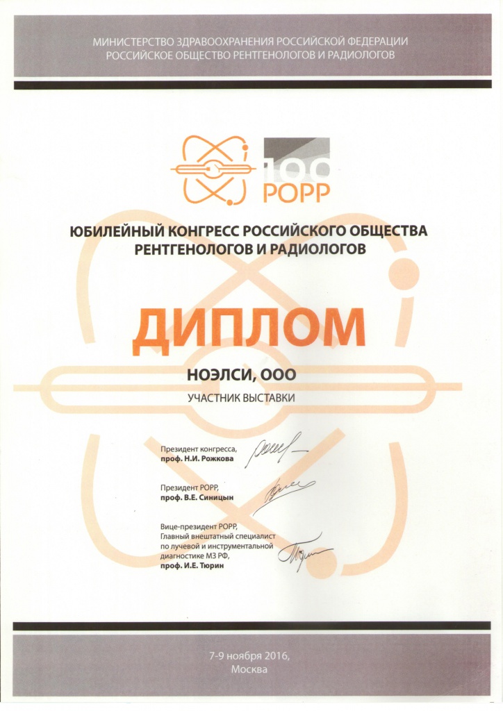 Юбилейный Конгресс Российской ассоциации радиологов