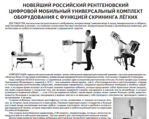 Новейший российский рентгеновский цифровой мобильный универсальный комплект оборудования с функцией скрининга лёгких